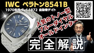 IP-2547| IWC オールドインター Ref.1872 Cal.8541B SS トノー型 IP-2547| IWC オールドインター Ref.1872 Cal.8541B SS トノー型