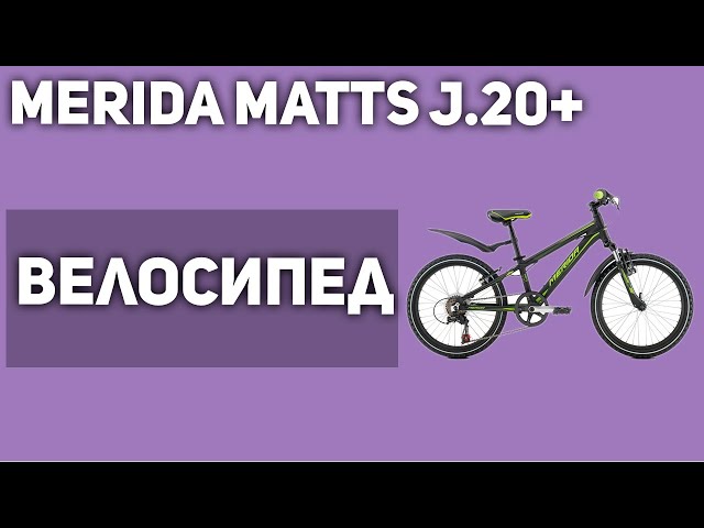 Видео Велосипед Merida Matts J.20+ Blue (Dark Blue/White)