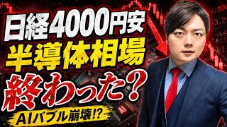 【日経平均4000円安】AIバブル崩壊か？半導体株が弱気相場入り…投資家は今すぐ確認