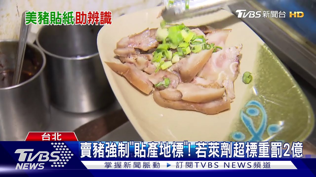 賣豬強制「貼產地標」! 若萊劑超標重罰2億