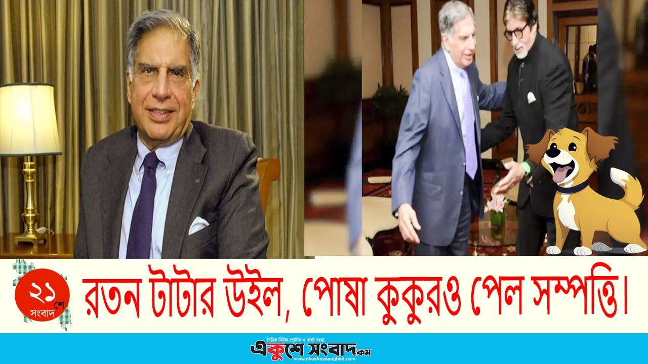 রতন টাটার উইল, পোষা কুকুরও পেল সম্পত্তি