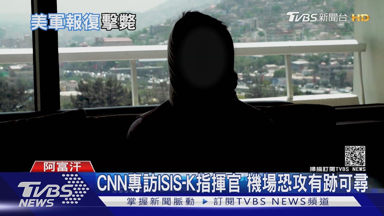 CNN專訪ISIS-K指揮官 喀布爾機場恐攻早有跡可尋