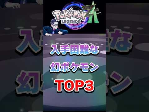 入手困難な幻ポケモンTOP３！【ポケモンZA】  #shorts #pokemon  #pokemonlegendsza