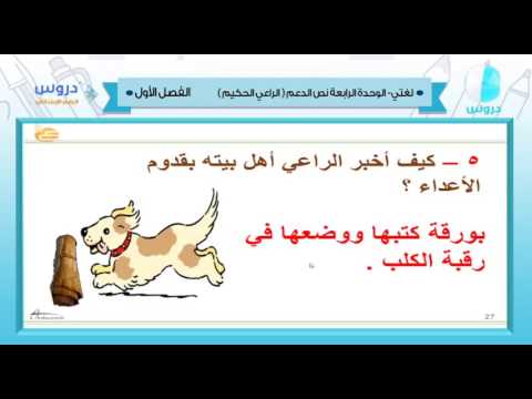 الرابع الإبتدائي | الفصل الدراسي الأول 1438 | لغتي | الوحدة الرابعة - نص الدعم