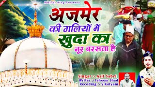 Download lagu Ajmer Ki Galiyon Mein Khuda Ka Noor Barsata Hai || Khwaja Garib Nawaz Qawwali || Asif Sabri mp3