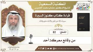 82 - قراءة كتاب كنوز السيرة - من وقائع معركة أحد - عثمان الخميس