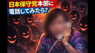 【日本保守党本部に電話してみました！】