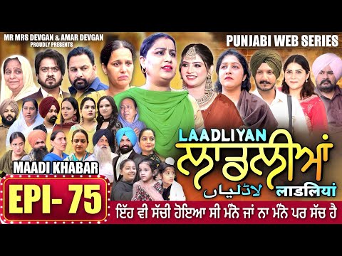 LAADLIYAN | ਲਾਡਲੀਆਂ | EPISODE 75 | लाडलियां | لاڈلیاں | #mrmrsdevgan #punjabiwebseries #drama #mindo