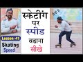 Skating Speed Tricks Skating Speed Tips Tricks Speed On Skating Skating Speed Step