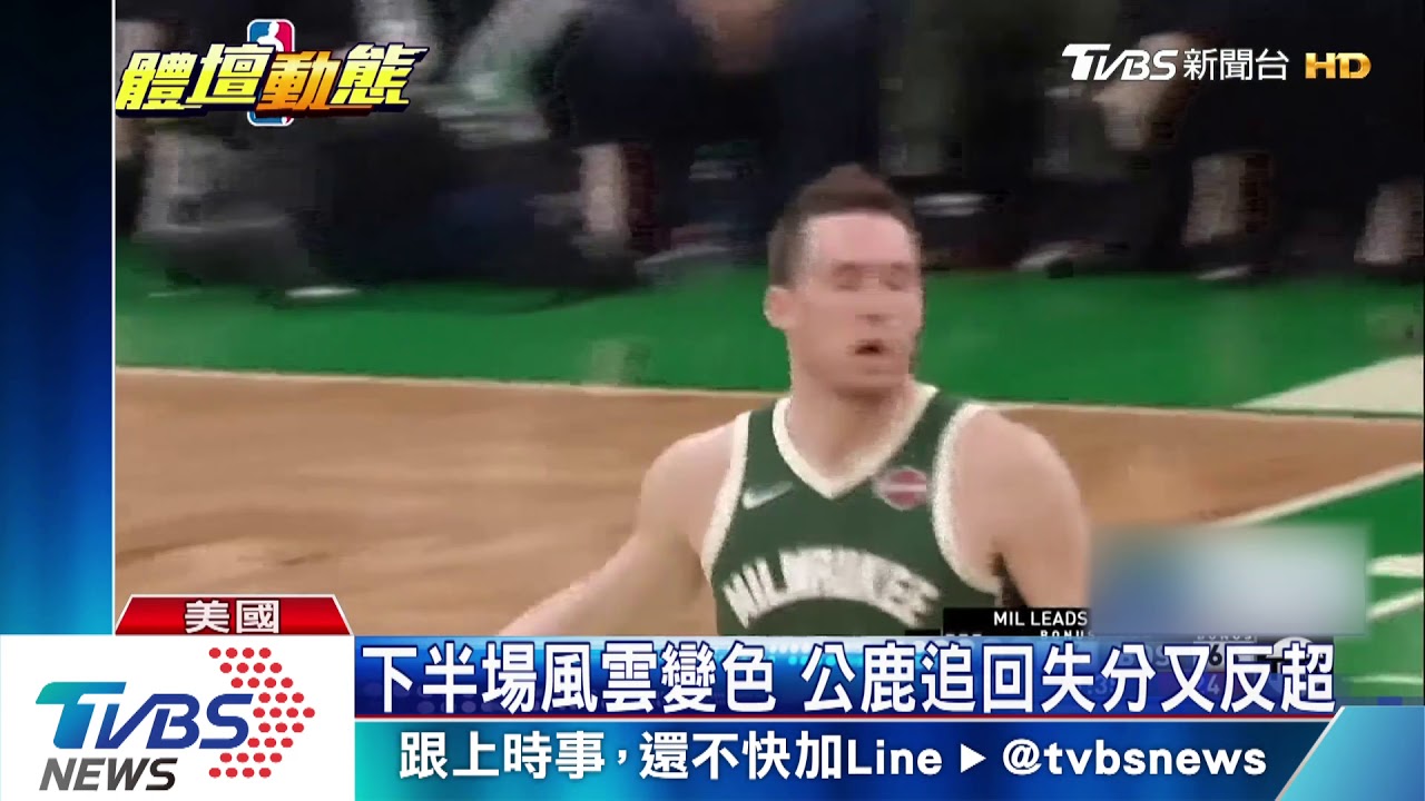 公鹿113比101勝塞爾蒂克 季後第二輪聽牌