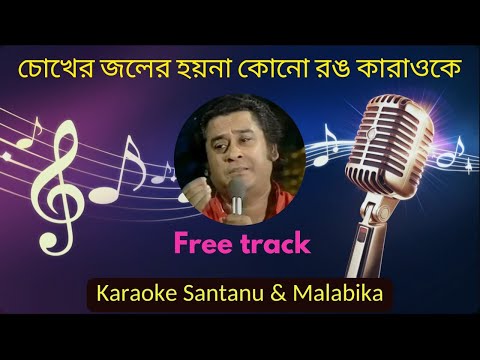 Chokher Joler Hoyna Kono Rong Karaoke with Scrolling Lyrics | চোখের জলের হয়না কোনো রঙ