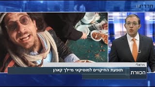 טרנד ויראלי ברשת: המוזיקאים בחיקויים למיילך קאהן | מגזין חדשות המוזיקה - מתוך הכוורת - טז חשוון תשעח