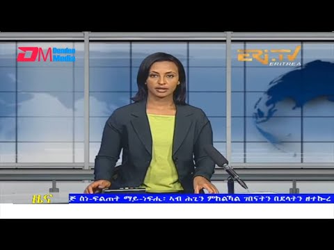 Midday News in Tigrinya for March 17, 2022 - ERi-TV, Eritrea