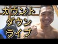 【ライブ】カウントダウンライブ♪今年も大変お世話になりました!