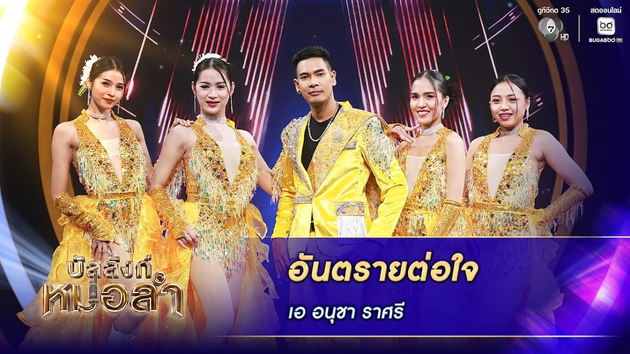 อันตรายต่อใจ - เอ อนุชา ราศรี | บัลลังก์หมอลำ