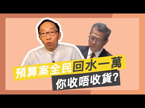 20200226 預算案全民回水一萬，你收唔收貨？