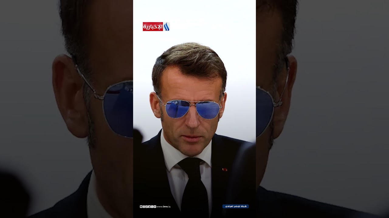 فيديو | ماكرون يتحدى ترامب