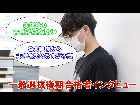 一般選抜後期について＆合格者インタビュー