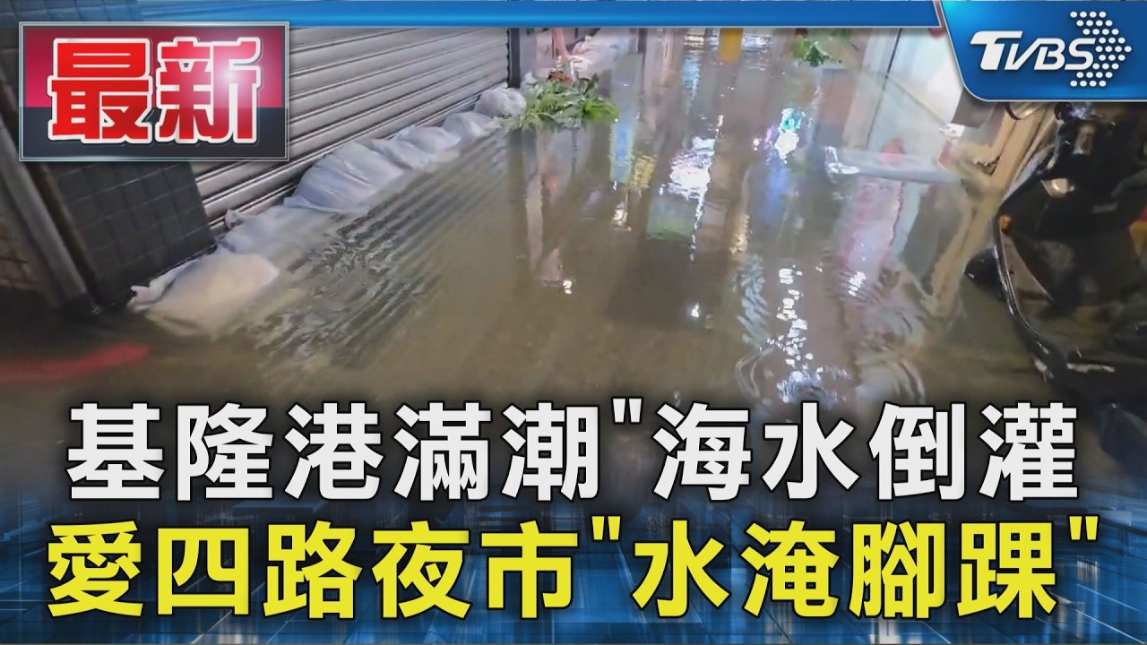 基隆港滿潮「海水倒灌」 愛四路夜市「水淹腳踝」｜TVBS新聞 @TVBSNEWS01