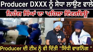 Producer DXXX ਨੂੰ ਸੋਧਾ ਲਾਉਣ ਵਾਲੇ ਨਿਹੰਗ ਸਿੰਘਾਂ ਦਾ 'ਪਹਿਲਾ ਇੰਟਰਵਿਊ' video