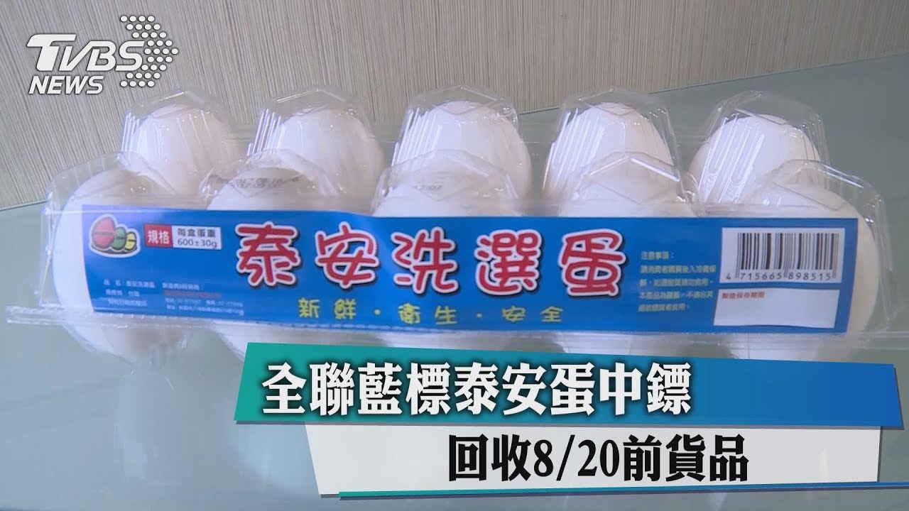 全聯藍標泰安蛋中鏢 回收8/20前貨品
