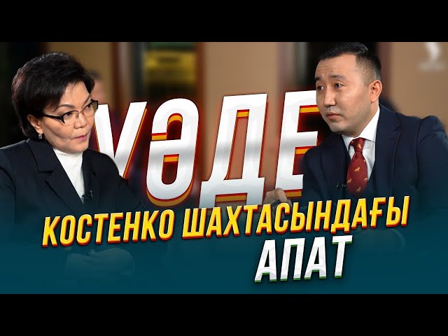 Костенко шахтасындағы апат неден орын алды?