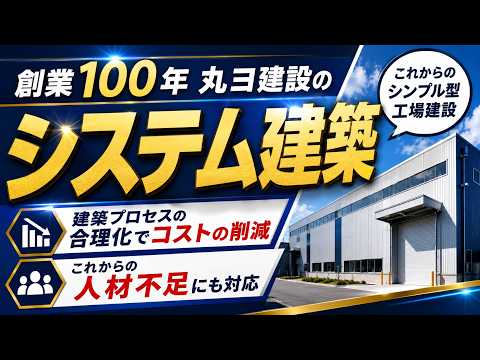 【システム建築】最新の「工場建設」｜TVer CM