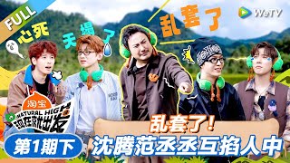 Download lagu 【现在就出发 第3季】第1期下:乱套了!沈腾范丞丞互掐人中!丨《現在就出發S3》Natural High S3 FULL mp3 Download lagu 【现在就出发 第3季】第1期下:乱套了!沈腾范丞丞互掐人中!丨《現在就出發S3》Natural High S3 FULL mp3