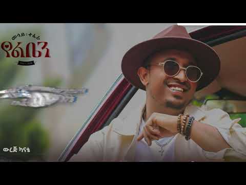 Mesay Tefera - Werej Kanate - | ውረጅ ካናቴ - New Ethiopian Music 2024 - ( Official Lyrics Video)