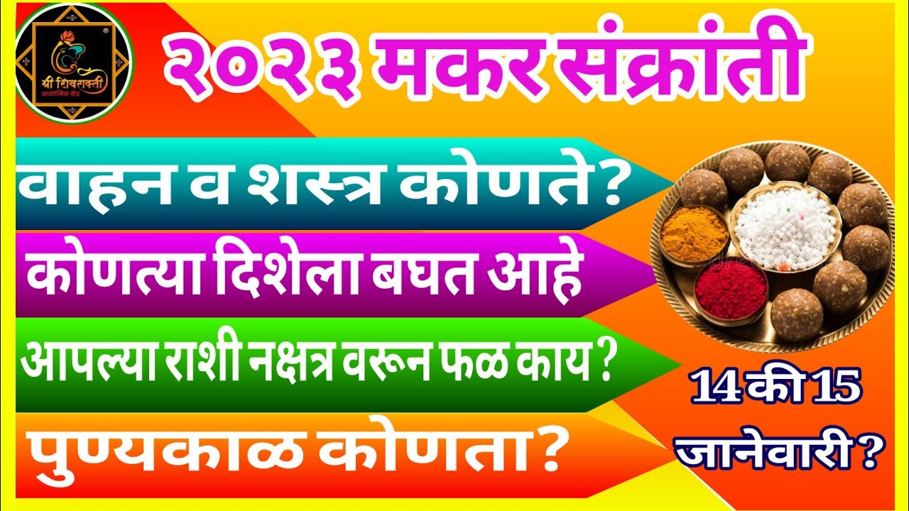 मकर संक्रांति 2023 | makar sankranti 2023 | मकर संक्रांतीची माहिती| मकर संक्रांतीची माहिती 2023