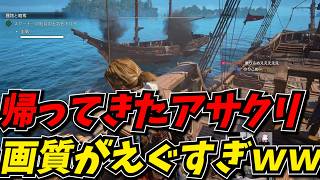 大好評のアサクリが忠実リメイクされて帰ってきたから遊んでみたｗｗ【アサシン クリード ブラック フラッグ RE:シンクロ】