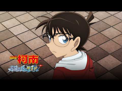 名偵探柯南 高速公路的墮天使 (日文發音中文字幕) 預告片縮圖
