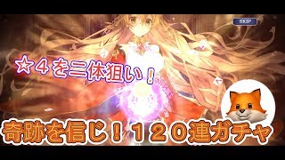 【夜明けのベルカント】☆４を２体狙い！奇跡を起こせ！１２０連リセマラガチャ！