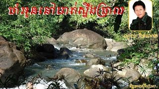 ចាំអូននៅមាត់ស្ទឹងច្រាល_ណូយ វ៉ាន់ណេត / Cham oun nov mat stung chral_Noy Vannet
