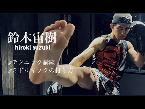 【鈴木宙樹の格闘技講座】ミドルキックの打ち方。