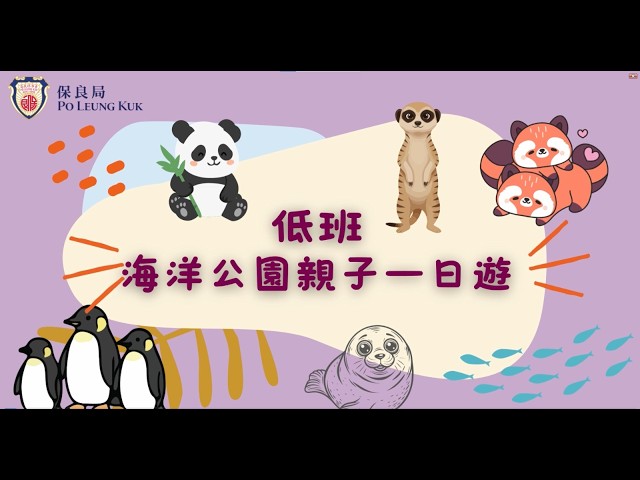 低班 親子海洋公園一日遊