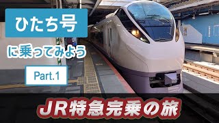 【ゆっくり実況】ひたち号に乗ってみよう！！！【JR特急完乗の旅】