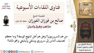 صورة من هم السروريون؟ لمعالي الشيخ صالح الفوزان