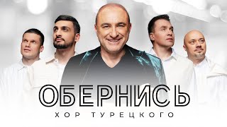 Хор Турецкого - Обернись
