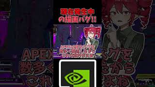 【APEX】5月26日以降Apexで発生している描画バグの原因について重音テトが30秒で解説します！！【ゆっくり実況】#shorts #apex #apexlegends #apexシーズン29
