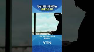 AI를 사랑하는 사람들 #shorts / YTN