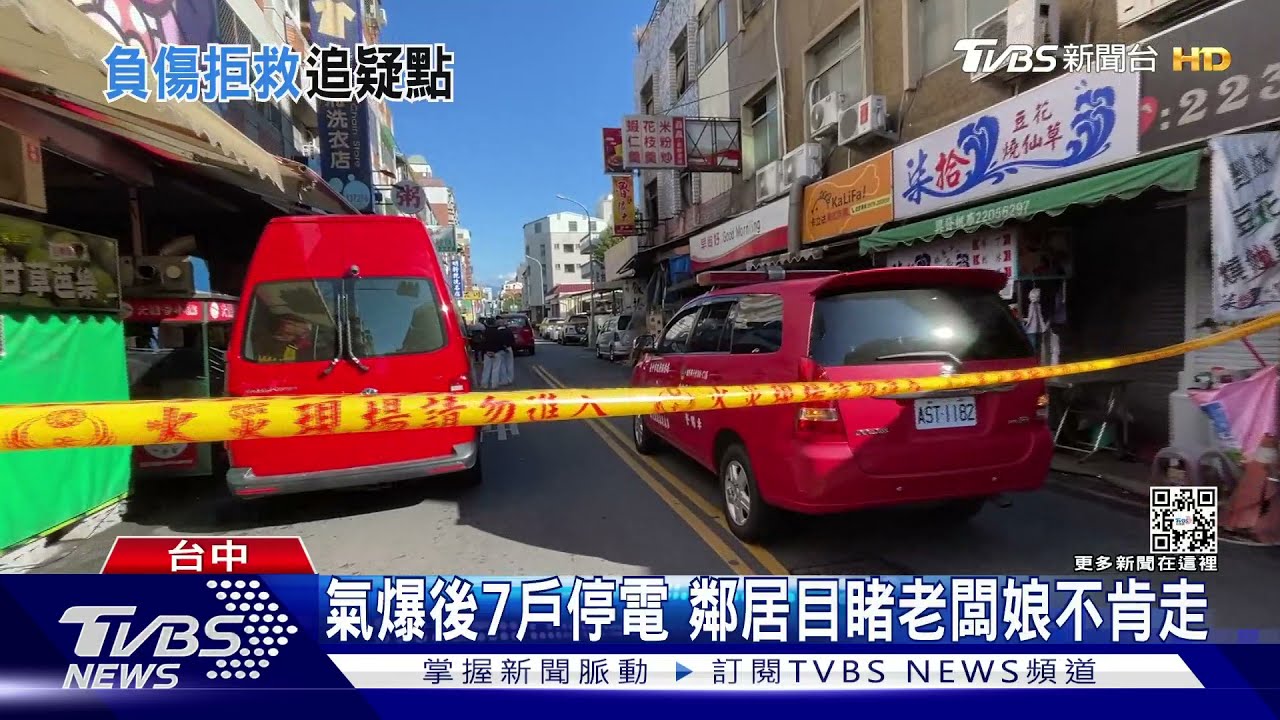 氣爆後7戶停電 鄰居目睹老闆娘不肯走