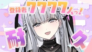 【#歌枠】雑談も挟むよ！チャンネル登録7777人耐久！【ルチア・ラエティティア/ねくすとぴあ】