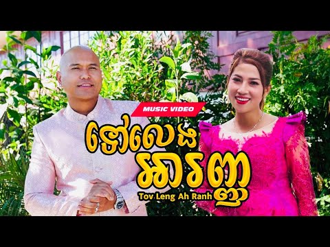 Jay Chan feat. Thaory - ទៅលេងអារញ្ញ Tov Leng Ah Ranh (Official Music Video)