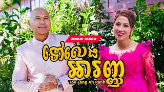 Jay Chan feat. Thaory - ទៅលេងអារញ្ញ Tov Leng Ah Ranh (Official Music Video)