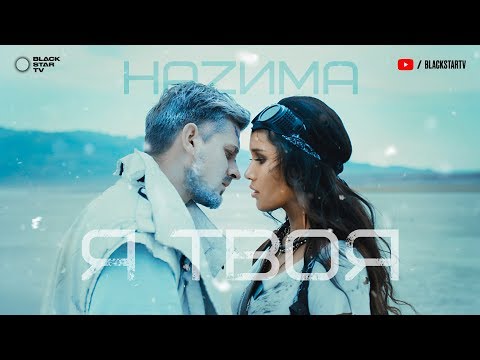 HAZИМА - Я твоя (Премьера клипа, 2019) 12+