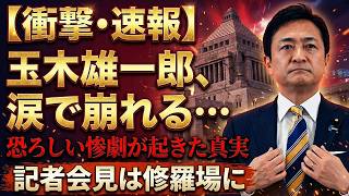 【速報】たった今、会見場が騒然…玉木雄一郎が涙、記者会見は異例の大混乱へ