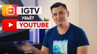 IGTV убьёт Youtube.