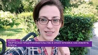 Творческое предпринимательство в эпоху кризиса: как извлечь плюсы