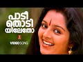 Paadi Thodiyiletho Video Song Gireesh Puthenchery Raveendran KS Chithra Aaraam Thampuraan